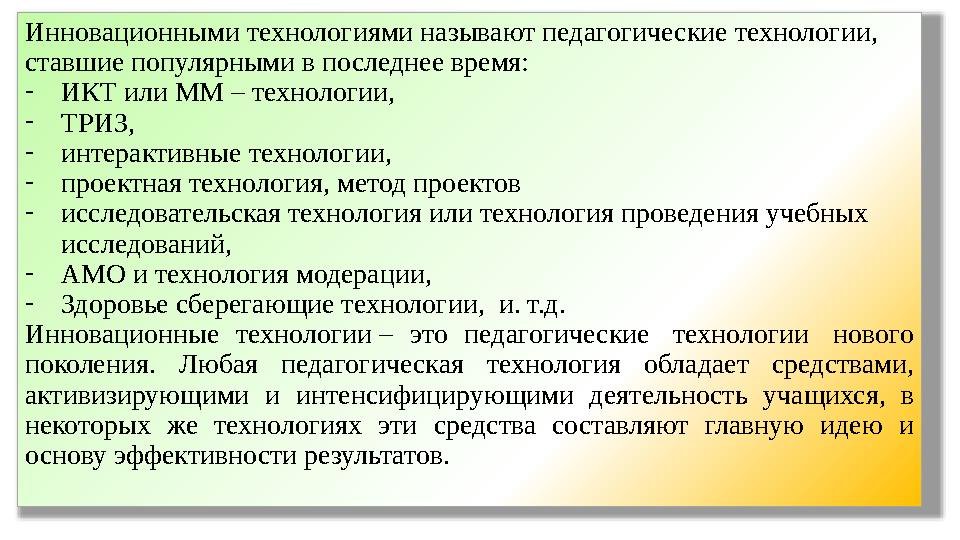 Инновационными технологиями называют педагогические технологии, ставшие популярными в последнее время: - ИКТ или ММ – технолог