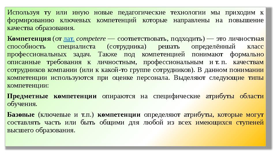 Используя ту или иную новые педагогические технологии мы приходим к формированию ключевых компетенций которые напр