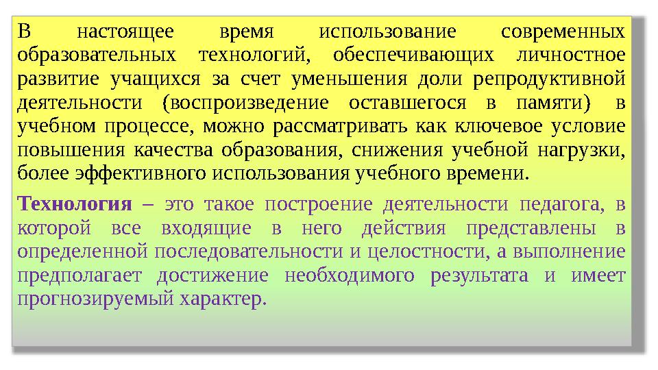 В настоящее время использование современных образовательных технологий, обеспечивающих личностное развитие учащихся з