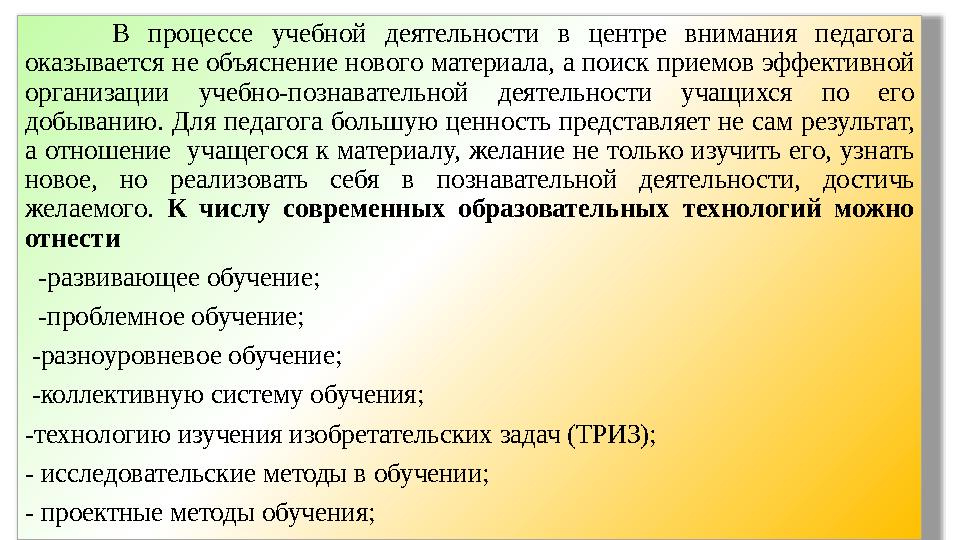 В процессе учебной деятельности в центре внимания педагога оказывается не объяснение нового материала, а поиск