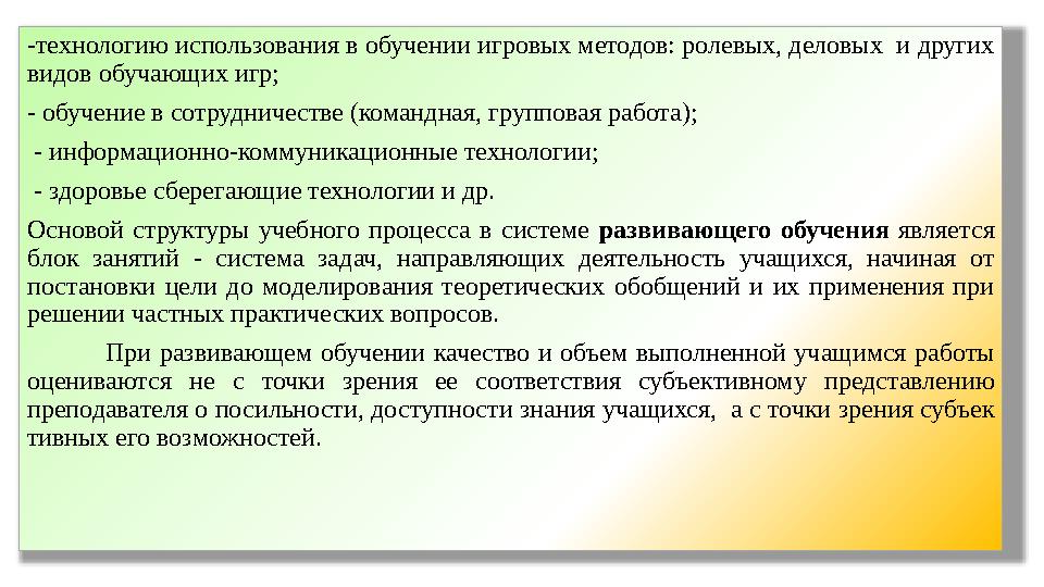 -технологию использования в обучении игровых методов: ролевых, деловых и других видов обучающих игр; - обучение в сотрудничест