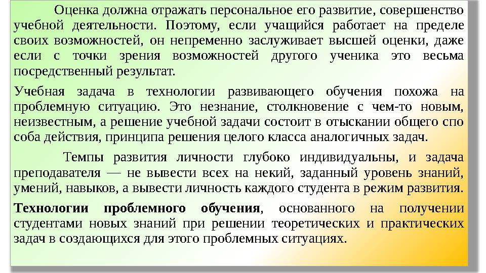 Оценка должна отражать персональное его развитие, совершенство учебной де ятельности. Поэтому, если учащийся работает