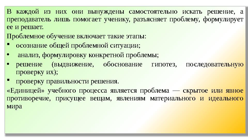 В каждой из них они вынуждены самостоятельно искать решение, а преподаватель лишь помогает ученику, разъясняет пр