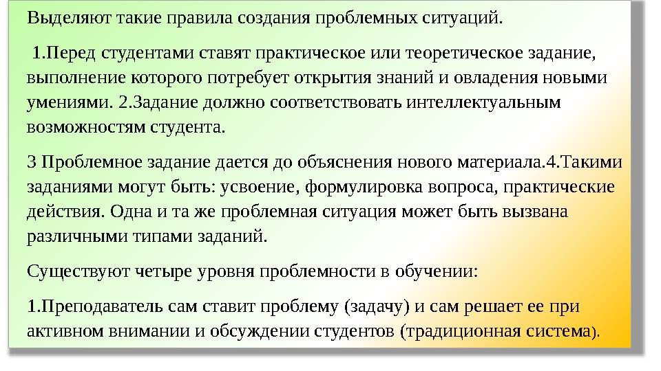 Выделяют такие правила создания проблемных си туаций. 1.Перед студентами ставят практическое или теоре тическое задание, вы