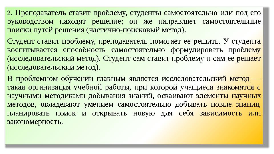 2 . Преподаватель ставит проблему, студенты самостоятель но или под его руководством находят решение; он же направ