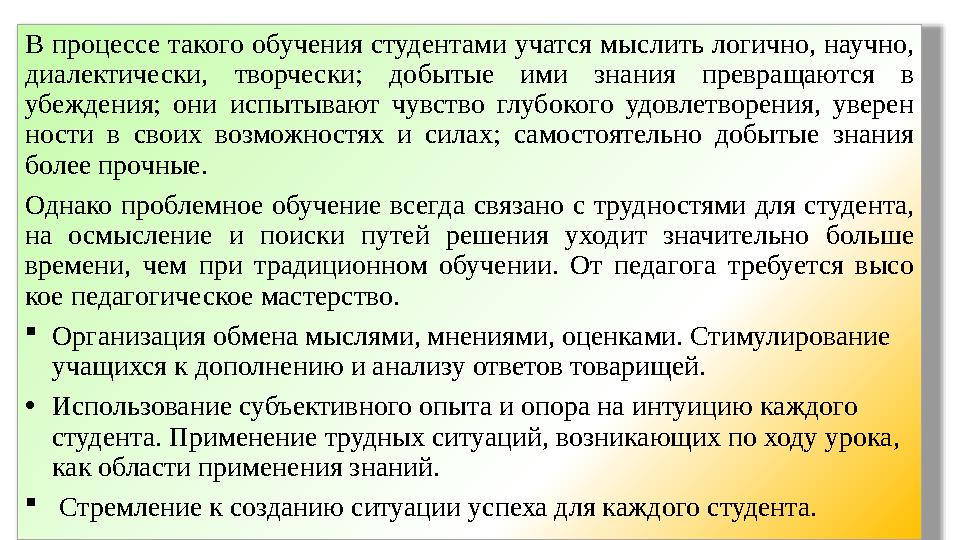 В процессе такого обучения студентами учатся мыс лить логично, научно, диалектически, творчески; до бытые ими знания пре