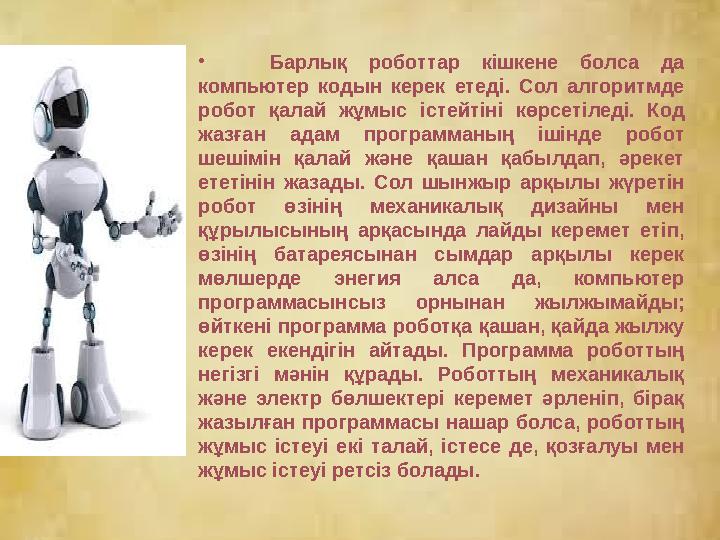 • Барлық роботтар кішкене болса да компьютер кодын керек етеді. Сол алгоритмде робот қалай жұмыс істейтіні
