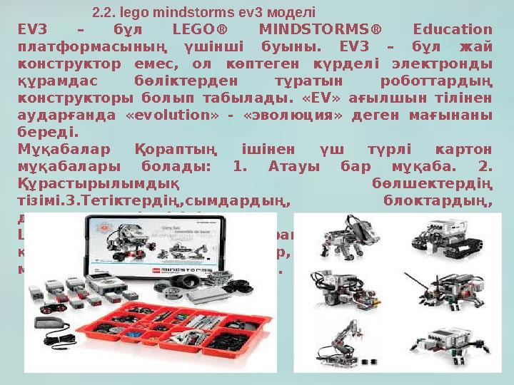 2.2. lego mindstorms ev3 моделі EV3 – бұл LEGO® MINDSTORMS® Education платформасының үшінші буыны