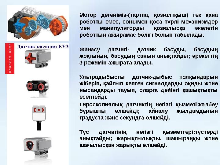 Мотор дегеніміз-(тартпа, қозғалтқыш) тек қана роботты емес, сонымен қоса түрлі механизмдер мен манипуляторды қозғал