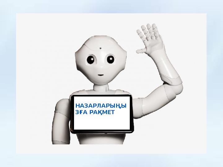 НАЗАРЛАРЫҢЫ ЗҒА РАҚМЕТ