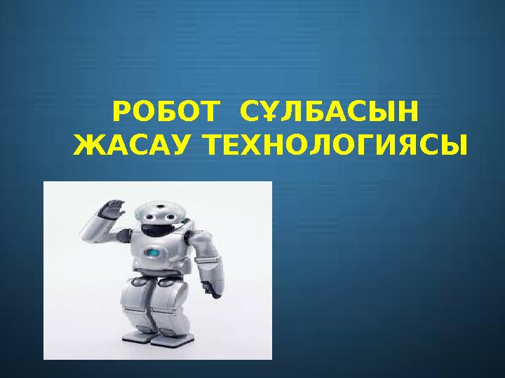 РОБОТ СҰЛБАСЫН ЖАСАУ ТЕХНОЛОГИЯСЫ
