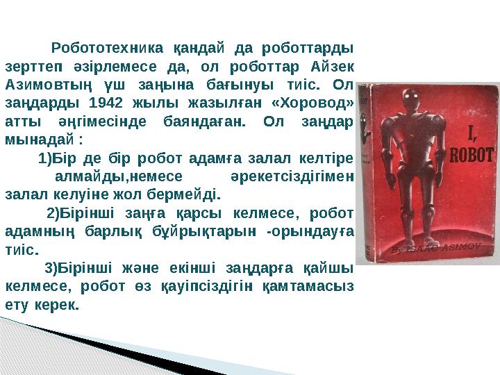 Робототехника қандай да роботтарды зерттеп әзірлемесе да, ол роботтар Айзек Азимовтың үш заңына бағынуы