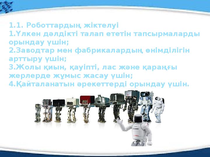 1.1. Роботтардың жіктелуі 1.Үлкен дәлдікті талап ететін тапсырмаларды орындау үшін; 2.Заводтар мен фабрикалардың өнімділігін