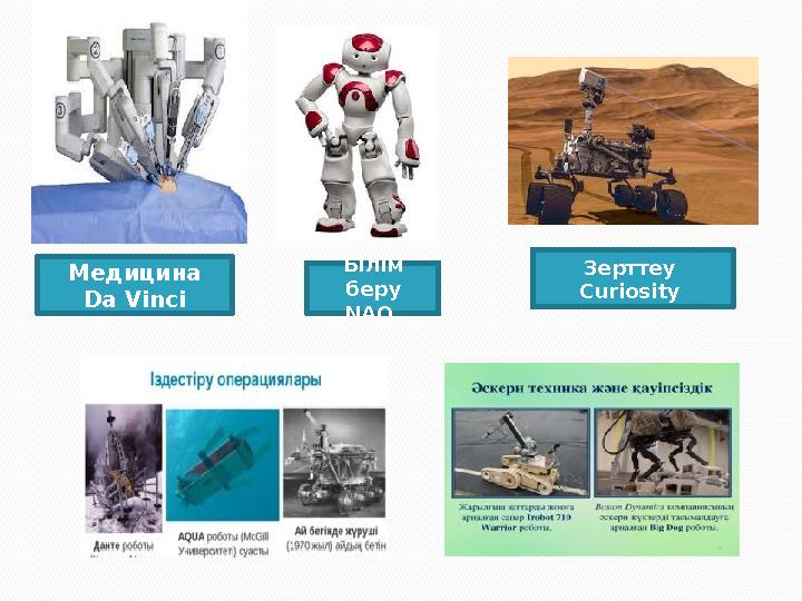 Медицина Da Vinci Білім беру NAO Зерттеу Curiosity