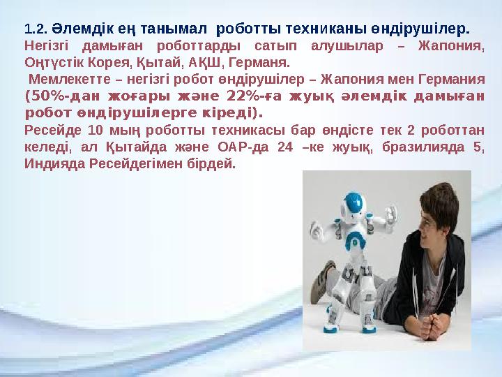 1.2. Әлемдік ең танымал роботты техниканы өндірушілер. Негізгі дамыған роботтарды сатып алушылар – Жапония, Оңтүстік Ко