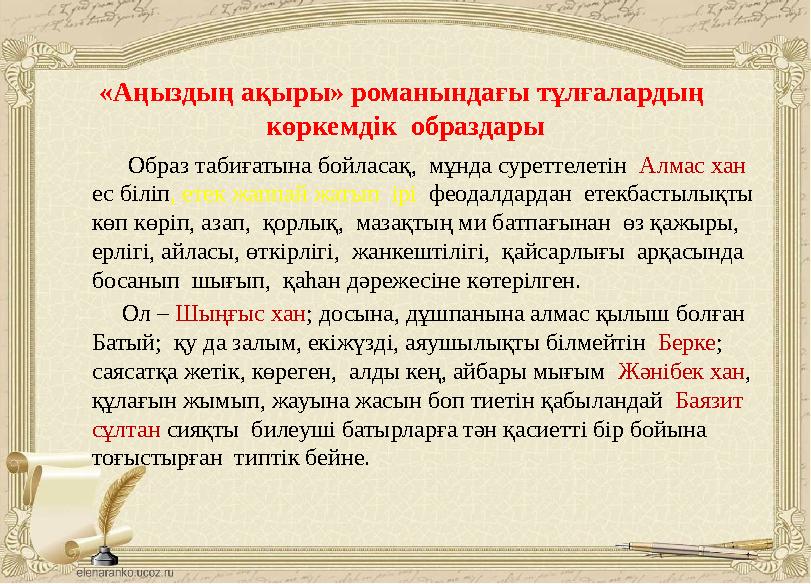 «Аңыздың ақыры» романындағы тұлғалардың көркемдік образдары Образ табиғатына бойласақ, мұнда суреттелетін Алмас