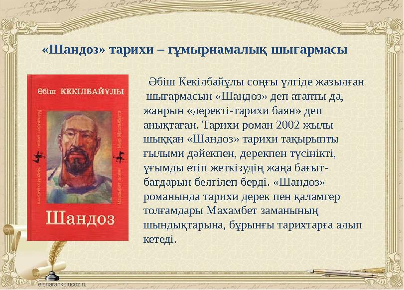 «Шандоз» тарихи – ғұмырнамалық шығармасы Әбіш Кекілбайұлы соңғы үлгіде жазылған шығармасын «Шандоз» деп атапты да, жанрын