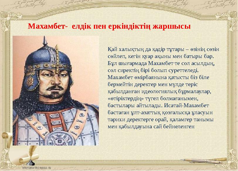 Қай халықтың да қадір тұтары – өзінің сөзін сөйлеп, кегін қуар ақыны мен батыры бар. Бұл шығармада Махамбет те сол асылдың, с