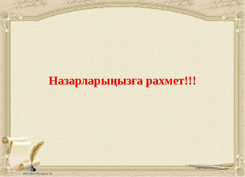 Назарларыңызға рахмет!!!