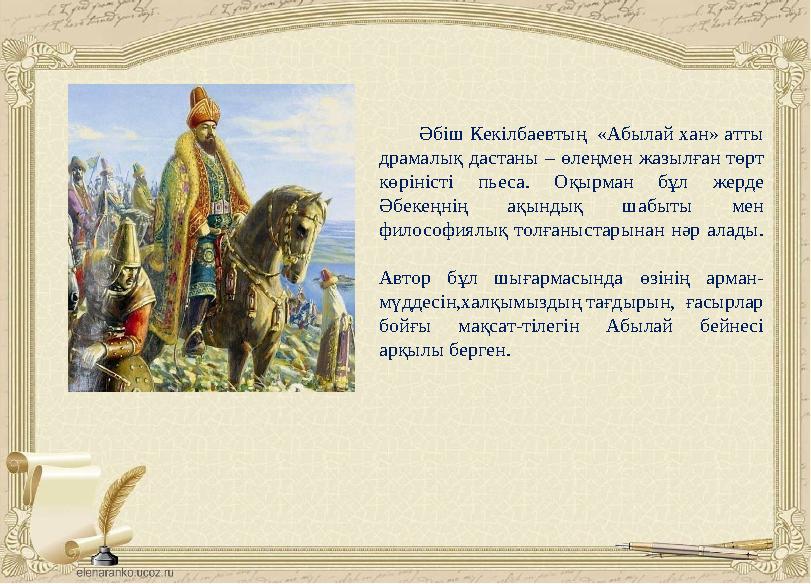 Әбіш Кекілбаевтың «Абылай хан» атты драмалық дастаны – өлеңмен жазылған төрт көріністі пьеса. Оқырман бұл же