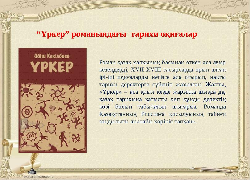 Роман қазақ халқының басынан өткен аса ауыр кезеңдерді, XVII-XVIII ғасырларда орын алған ірі-ірі оқиғаларды негізг