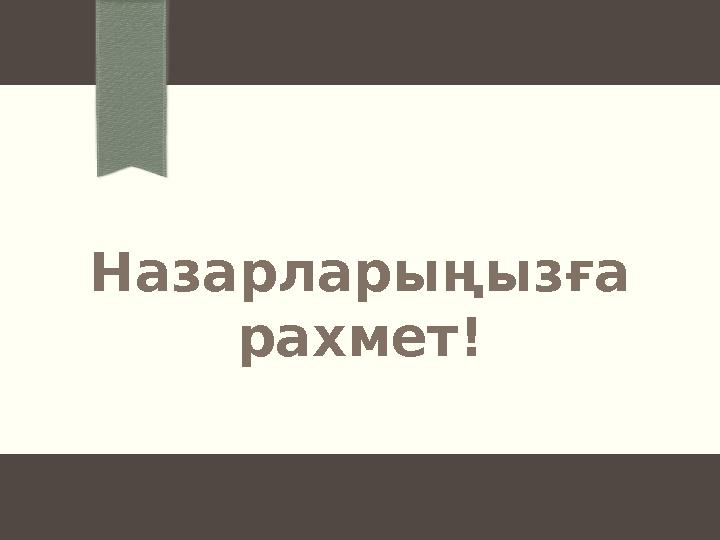 Назарларыңызға рахмет!