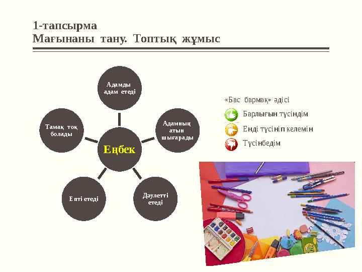 1-тапсырма Мағынаны тану. Топтық жұмыс «Бас бармақ» әдісі Еңбек Адамды адам етеді Адамның атын шығарады Дәулетті ете