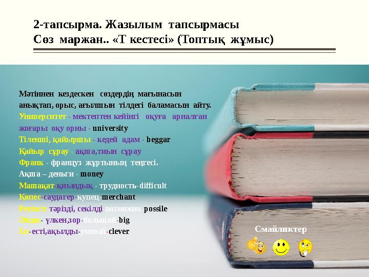 2-тапсырма. Жазылым тапсырмасы Сөз маржан.. «Т кестесі» (Топтық жұмыс) Мәтіннен кездескен сөздердің мағынасын анықтап, о