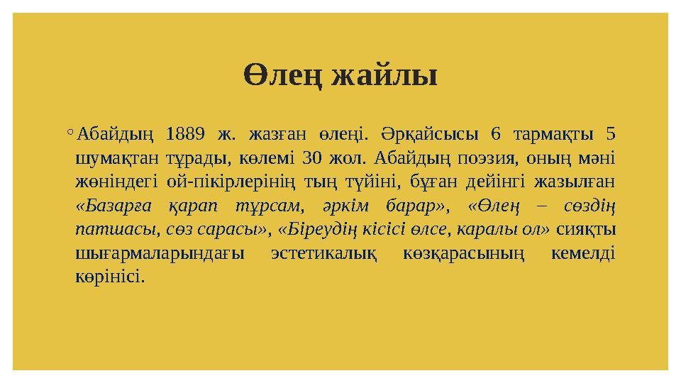 Өлең жайлы ◦ Абайдың 1889 ж. жазған өлеңі. Әрқайсысы 6 тармақты 5 шумақтан тұрады, көлемі 30 жол. Абайдың поэз