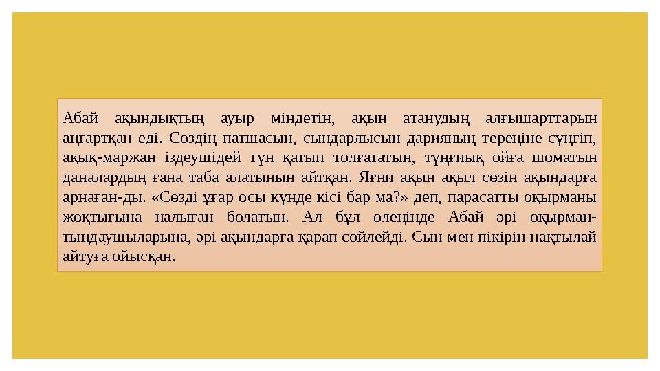 Абай ақындықтың ауыр міндетін, ақын атанудың алғышарттарын аңғартқан еді. Сөздің патшасын, сындарлысын дарияның тер