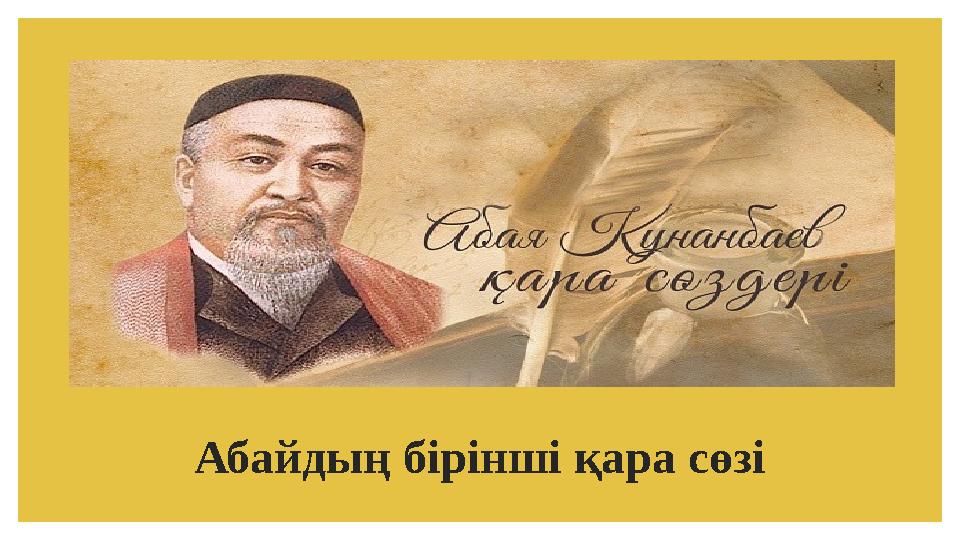 Абайды ң бірінші қара сөзі