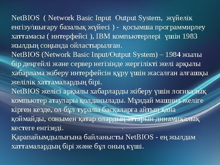 NеtBIOS ( Network Basic Input Output System, жүйелік енгізу/шығару базалық жүйесі ) - қосымша программирлеу хаттамасы ( ин