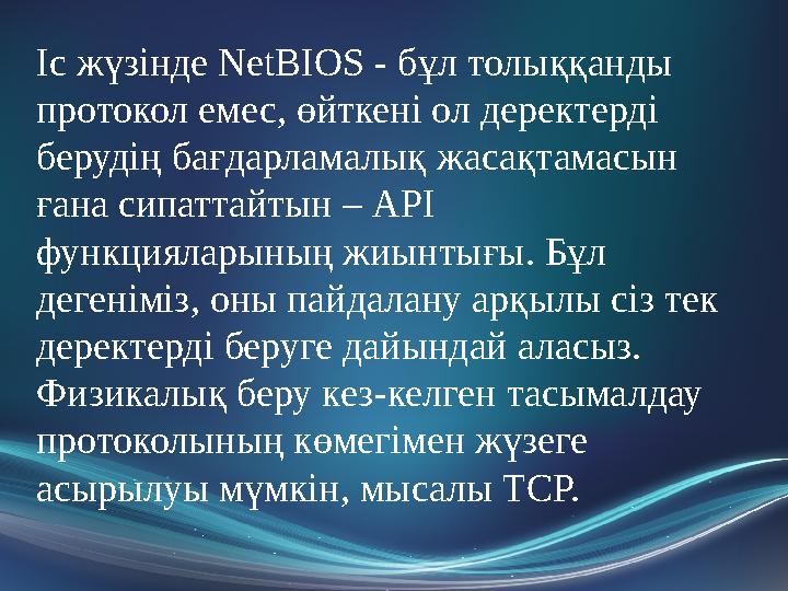 Іс жүзінде NetBIOS - бұл толыққанды протокол емес, өйткені ол деректерді берудің бағдарламалық жасақтамасын ғана сипаттайтын