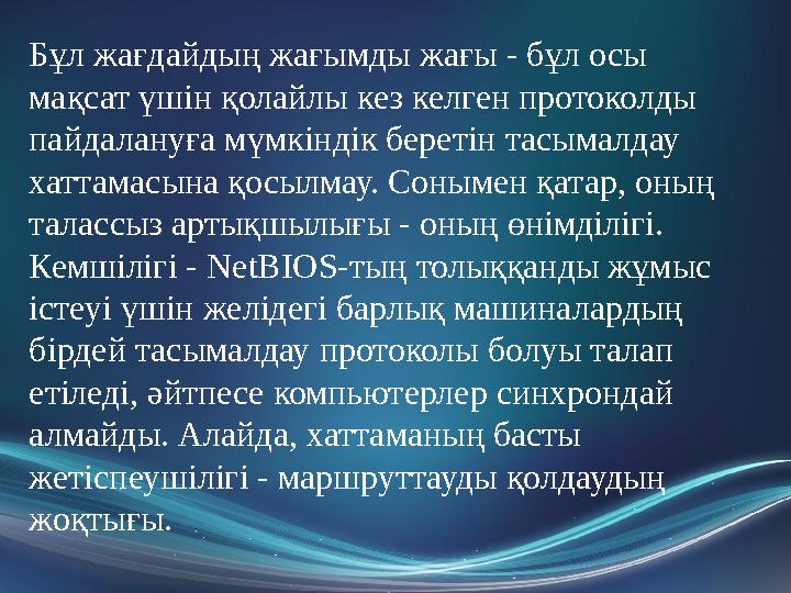 Бұл жағдайдың жағымды жағы - бұл осы мақсат үшін қолайлы кез келген протоколды пайдалануға мүмкіндік беретін тасымалдау хатта