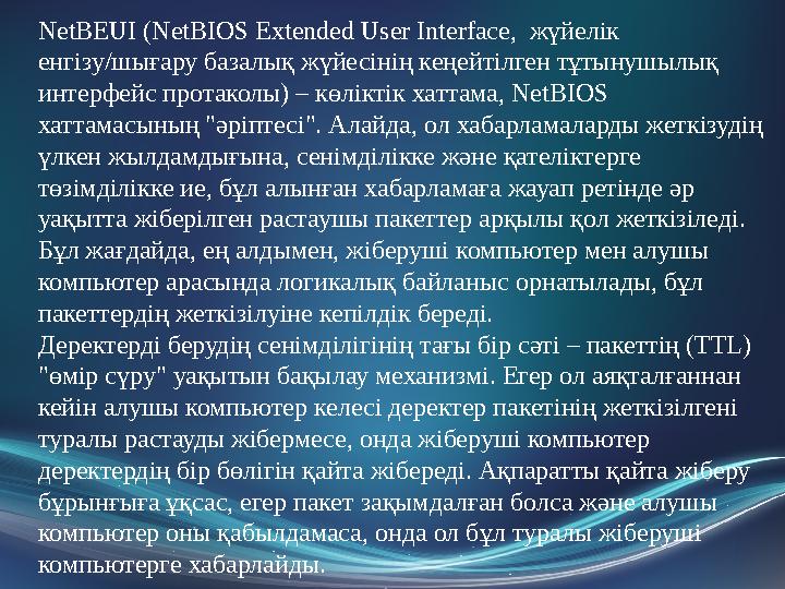 NetBEUI (NetBIOS Extended User Interface, жүйелік енгізу/шығару базалық жүйесінің кеңейтілген тұтынушылық интерфейс протакол