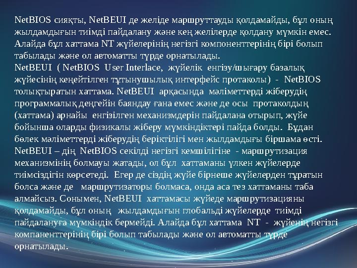 NetBIOS сияқты, NetBEUI де желіде маршруттауды қолдамайды, бұл оның жылдамдығын тиімді пайдалану және кең желілерде қолдану