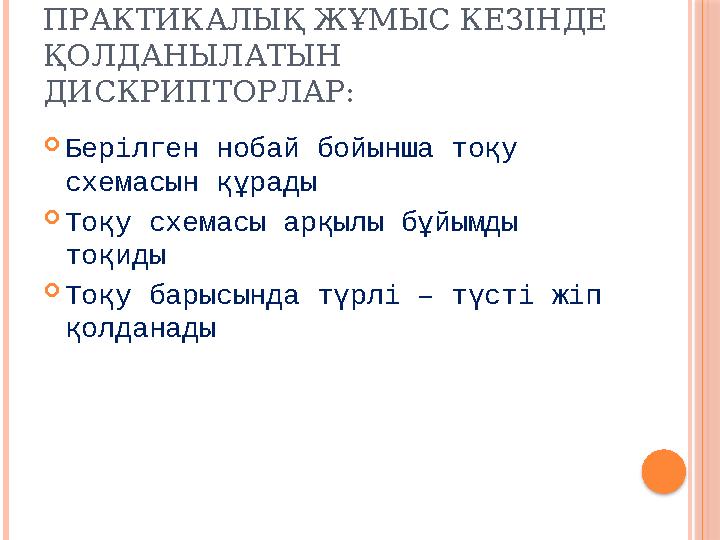 ПРАКТИКАЛЫҚ ЖҰМЫС КЕЗІНДЕ ҚОЛДАНЫЛАТЫН ДИСКРИПТОРЛАР:  Берілген нобай бойынша тоқу схемасын құрады  Тоқу схемасы арқылы бұй