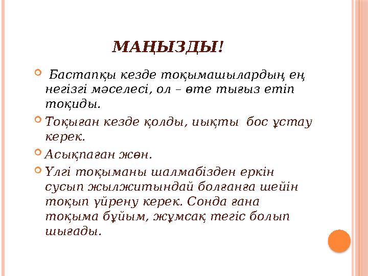 МАҢЫЗДЫ!  Бастапқы кезде тоқымашылардың ең негізгі мәселесі, ол – өте тығыз етіп тоқиды.  Тоқыған кезде қолды, иықты бос