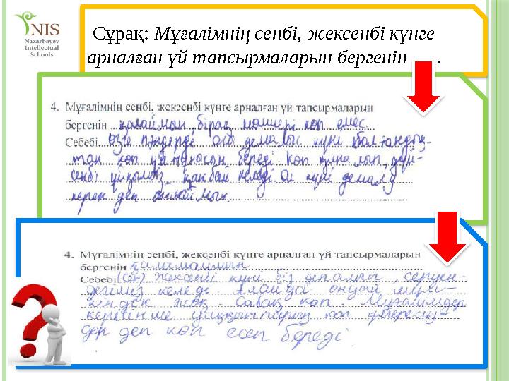 Сұрақ: Мұғалімнің сенбі, жексенбі күнге арналған үй тапсырмаларын бергенін ...... Сұрақ: Мұғалімнің сенбі, жексенбі күнге арналған үй тапсырмаларын бергенін ......