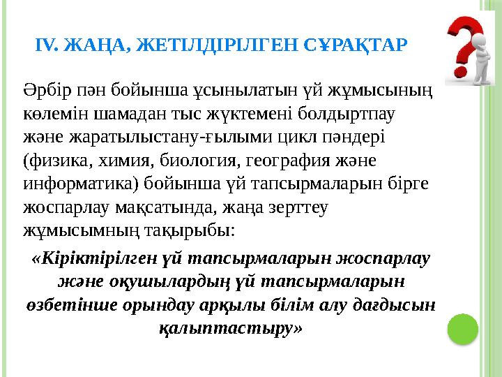 ІV. ЖАҢА, ЖЕТІЛДІРІЛГЕН СҰРАҚТАР Әрбір пән бойынша ұсынылатын үй жұмысының көлемін шамадан тыс жүктемені болдыртпау және жар ІV. ЖАҢА, ЖЕТІЛДІРІЛГЕН СҰРАҚТАР Әрбір пән бойынша ұсынылатын үй жұмысының көлемін шамадан тыс жүктемені болдыртпау және жар