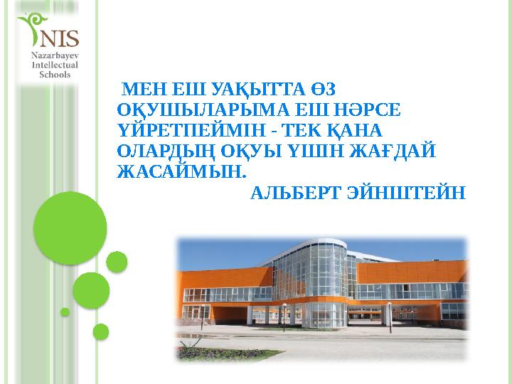 МЕН ЕШ УАҚЫТТА ӨЗ ОҚУШЫЛАРЫМА ЕШ НӘРСЕ ҮЙРЕТПЕЙМІН - ТЕК ҚАНА ОЛАРДЫҢ ОҚУЫ ҮШІН ЖАҒДАЙ ЖАСАЙМЫН . МЕН ЕШ УАҚЫТТА ӨЗ ОҚУШЫЛАРЫМА ЕШ НӘРСЕ ҮЙРЕТПЕЙМІН - ТЕК ҚАНА ОЛАРДЫҢ ОҚУЫ ҮШІН ЖАҒДАЙ ЖАСАЙМЫН .
