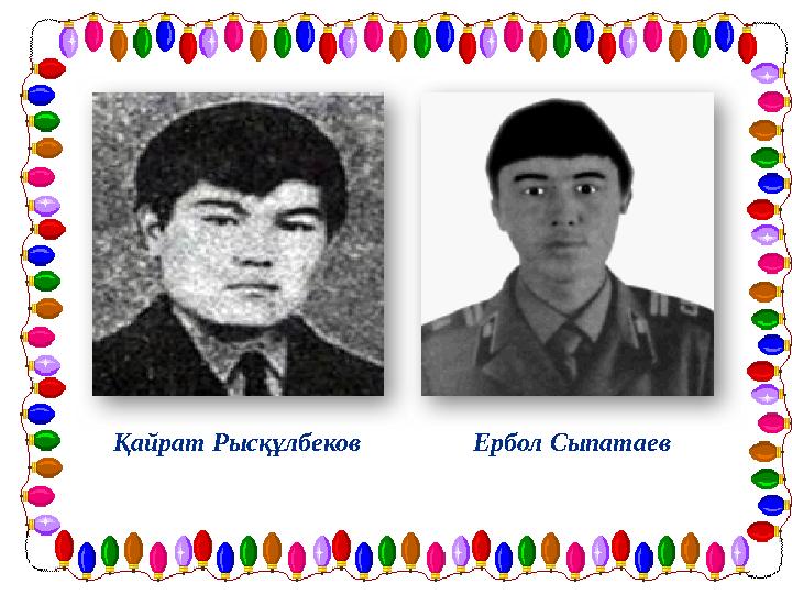 Қайрат Рысқұлбеков Ербол Сыпатаев