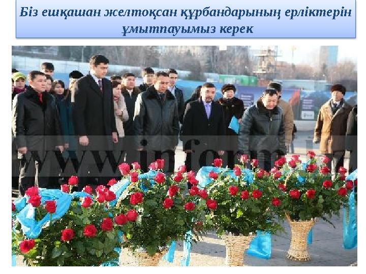 Біз ешқашан желтоқсан құрбандарының ерліктерін ұмытпауымыз керек