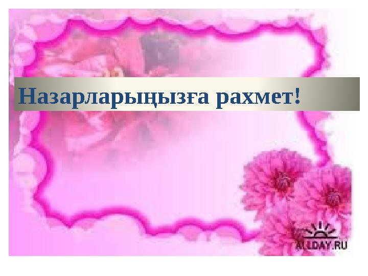 Назарларыңызға рахмет!