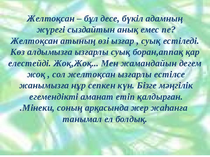 Желтоқсан – бұл десе, бүкіл адамның жүрегі сыздайтын анық емес пе? Желтоқсан атының өзі ызғар , суық естіледі. Көз алдымыз