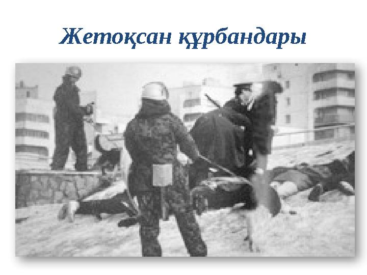 Жетоқсан құрбандары