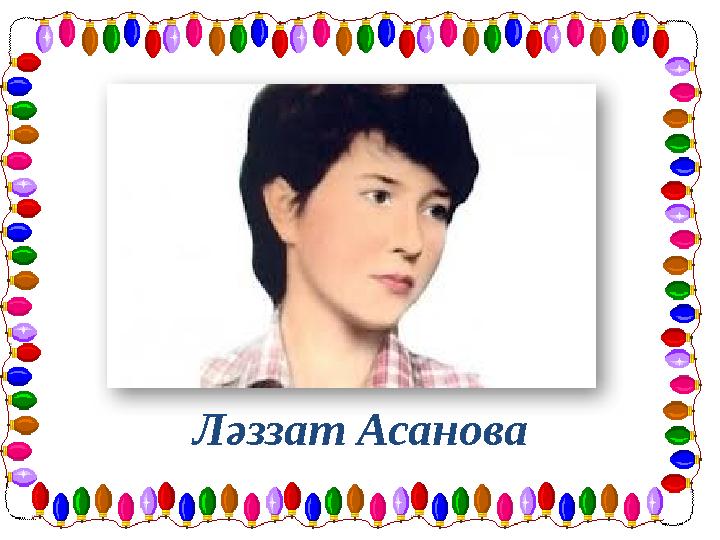 Ләззат Асанова