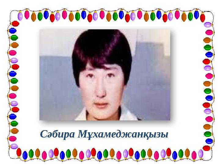 Сәбира Мұхамеджанқызы