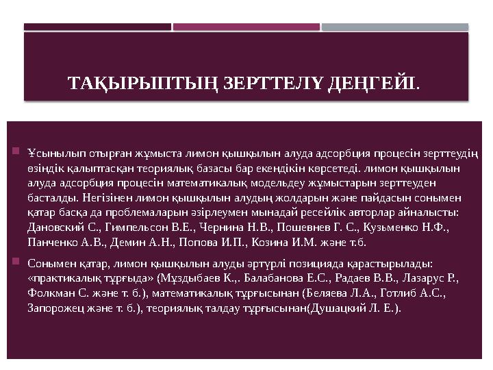 ТАҚЫРЫПТЫҢ ЗEPТТEЛY ДEҢГEЙI .  Ұсынылып отырған жұмыста лимон қышқылын алуда адсорбция процесін зерттеудің өзіндік қалыптасқа