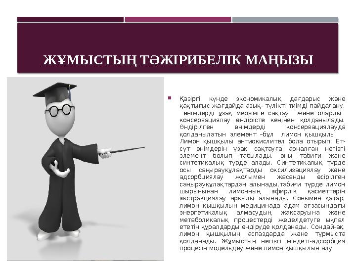 ЖҰМЫСТЫҢ ТӘЖІРИБЕЛІК МАҢЫЗЫ  Қазіргі күнде экономикалық дағдарыс және қақтығыс жағдайда азық- түлікті тиімді пайдалану,